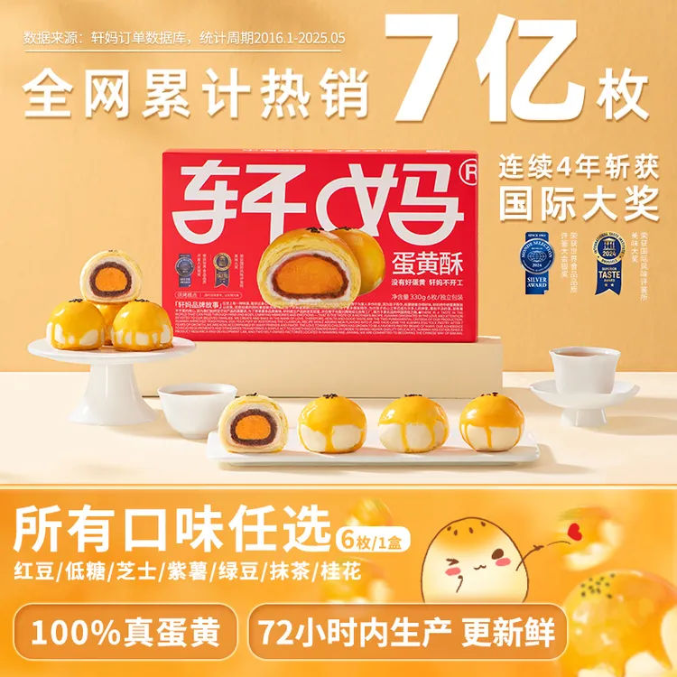 【单盒6枚装】轩妈短保蛋黄酥 新鲜营养早餐 现做现发零食糕点z