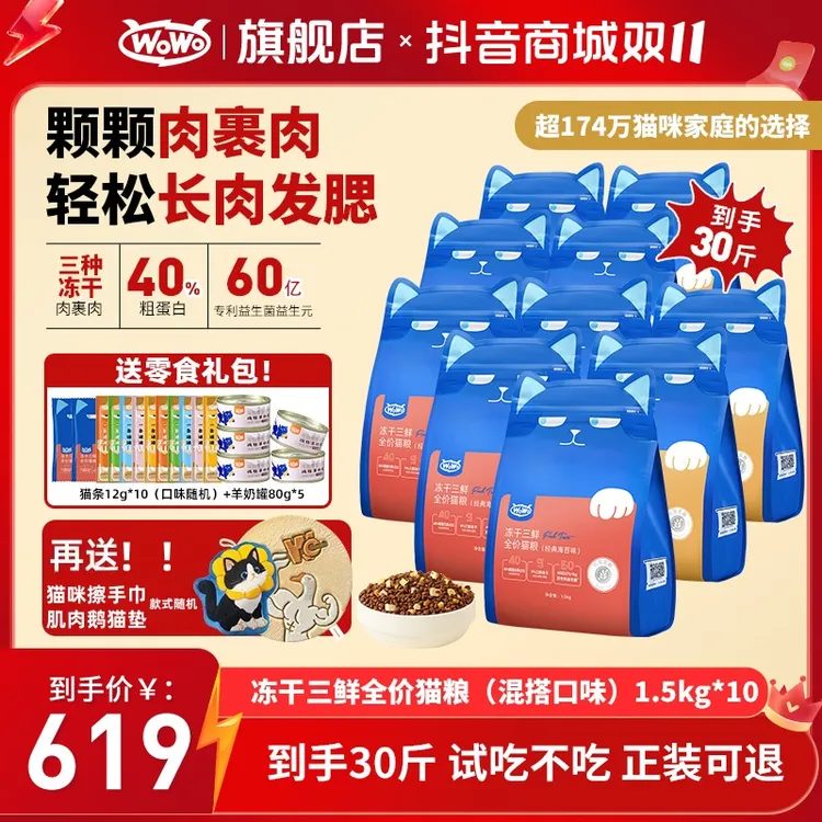 WoWo猫粮【多猫囤货】经典冻干三鲜营养全价猫粮40%粗蛋白长肉款