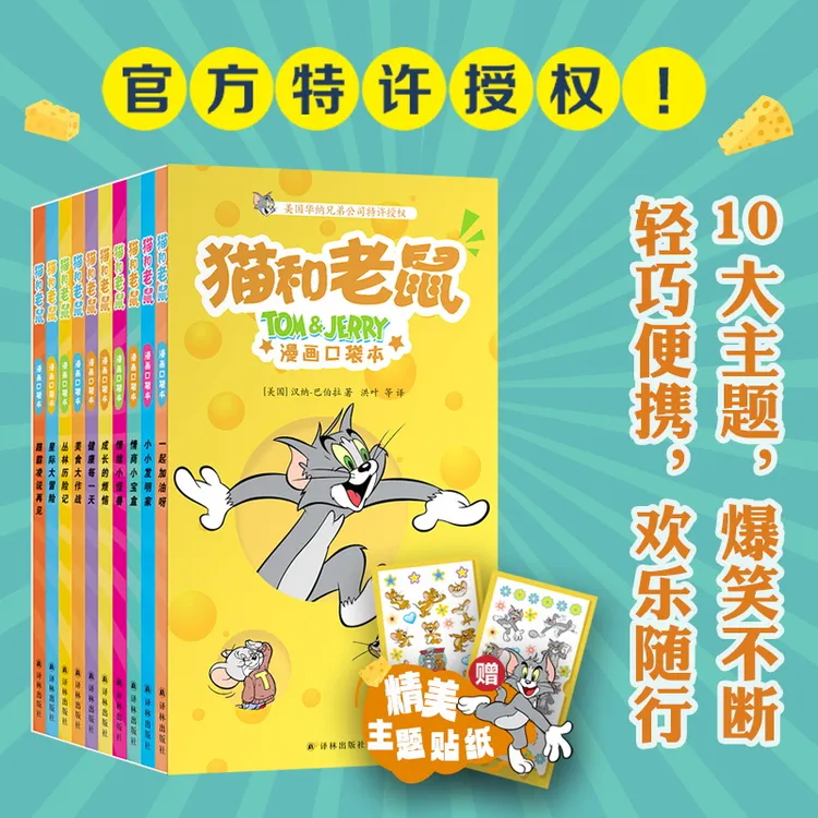 【正版授权】独家授权正品猫和老鼠漫画口袋本十大主题赠送精美贴纸