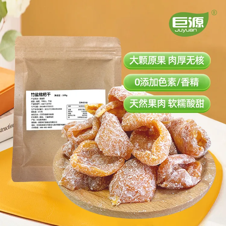 【竹盐枇杷干】 当季新鲜原料无蔗糖枇杷干软糯香甜 清凉爽口 zb