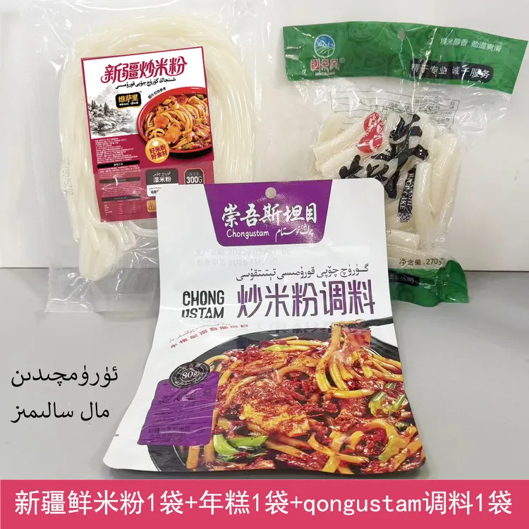 新疆炒米粉年糕对半套餐qongustam米粉调料80g+维萨里炒米粉+年糕