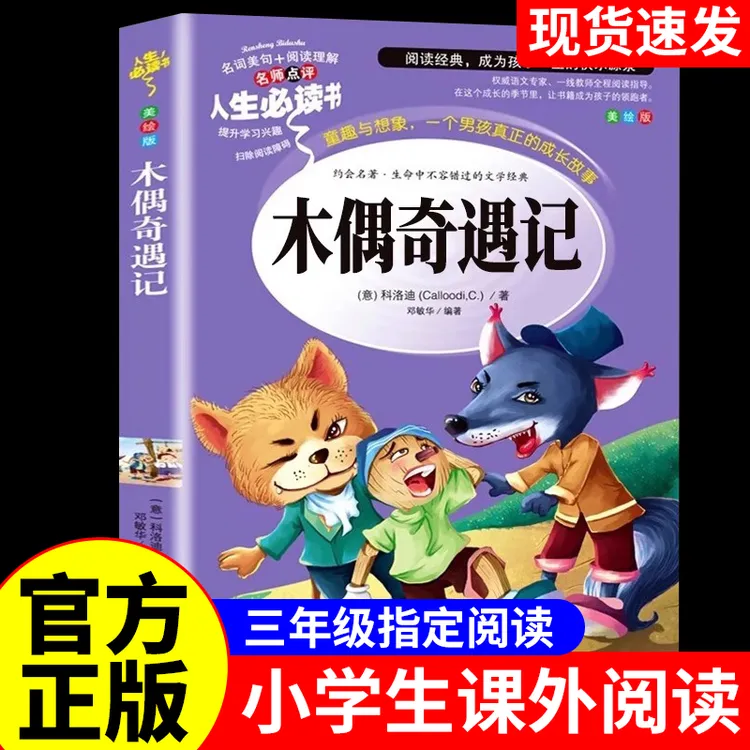 正版木偶奇遇记原著完整版匹诺曹三四年级必读小学生课外阅读书籍