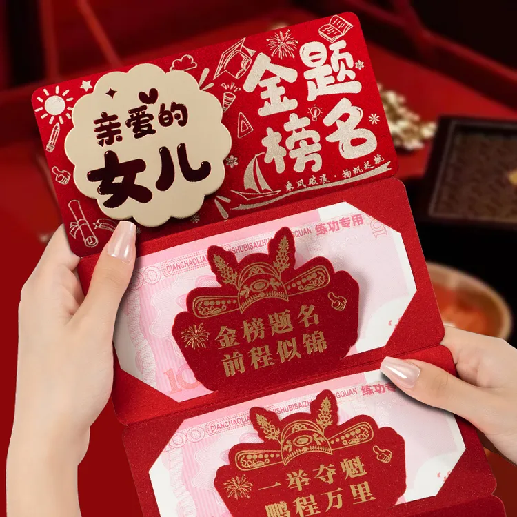 亲爱的女儿金榜题名前程似锦折叠红包中高考成人礼仪式感卡位红包