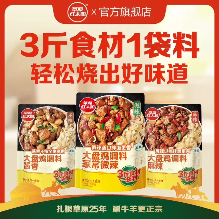 草原红太阳麻辣大盘鸡调味料炒肉炒面炒粉150g*3包多口味组合调料