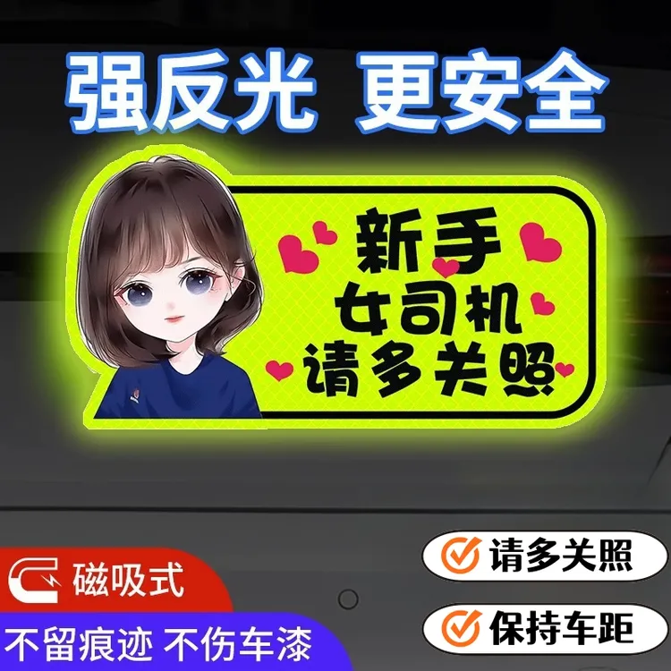 实习车贴新手上路女司机磁吸汽车贴纸装饰搞笑磁性贴宝宝标志反光