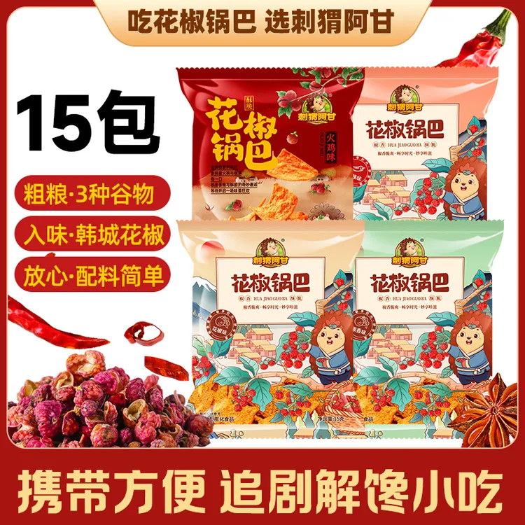 刺猬阿甘花椒锅巴粗粮15包 4种口味椒香酥脆圣诞追剧解馋休闲零食