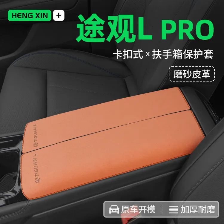恒心24款大众途观LPro车内饰保护垫扶手箱垫防护垫手扶箱垫防滑垫