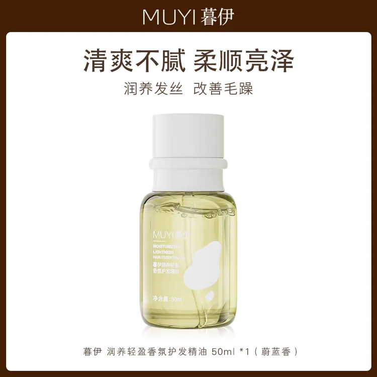 【新香型】暮伊护发精油柔顺护理免洗精华顺滑改善头发分叉干枯亮泽