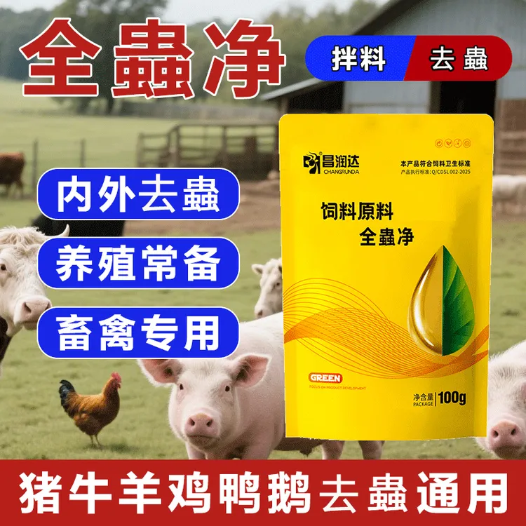 全崇净 牛羊猪鸡鸭鹅兽用饲料添加剂