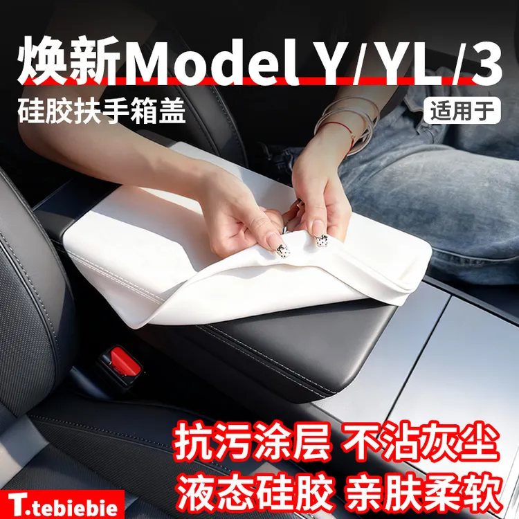 适用于焕新版ModelY/YL/3液态硅胶扶手箱套保护盖改装饰专用配件