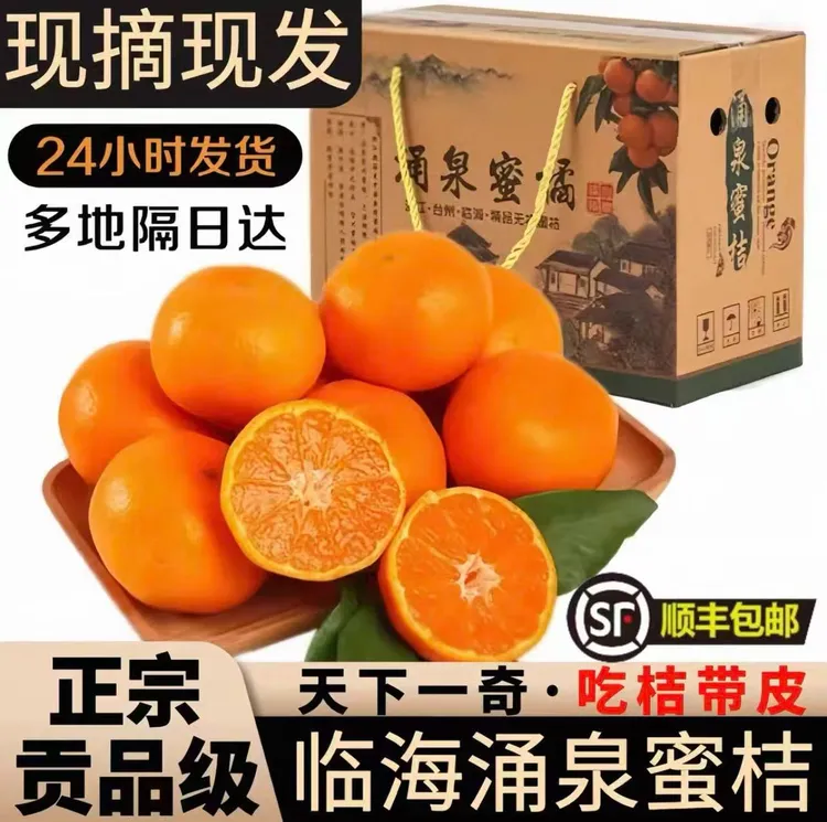 【顺丰/京东包邮】正宗涌泉蜜桔临海特产无籽无核皮薄肉厚蜜甜多汁