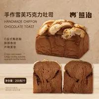 【HX】3只手作雪芙巧克力吐司 200g/只
