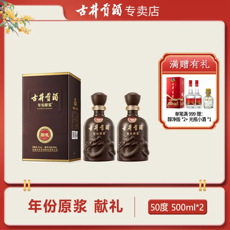 古井贡酒年份原浆献礼浓香型白酒优级送礼50度500ml