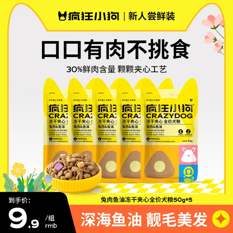 【新人尝鲜】疯狂小狗小耳朵冻干夹心狗粮兔肉鱼油泰迪比熊全价犬粮