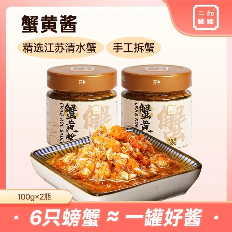 二和嫁嫁蟹黄酱蟹肉蟹粉蟹黄拌面秃黄油拌饭佐餐调味酱100g*2罐