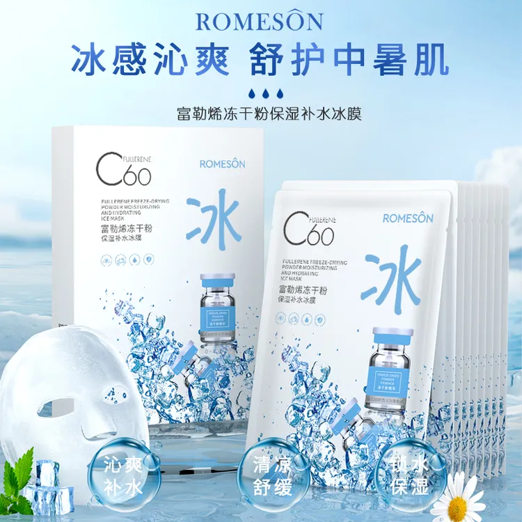 ROMESON/罗美诗四季护肤面膜富勒烯冻干粉冰膜晒后修护淡纹紧致