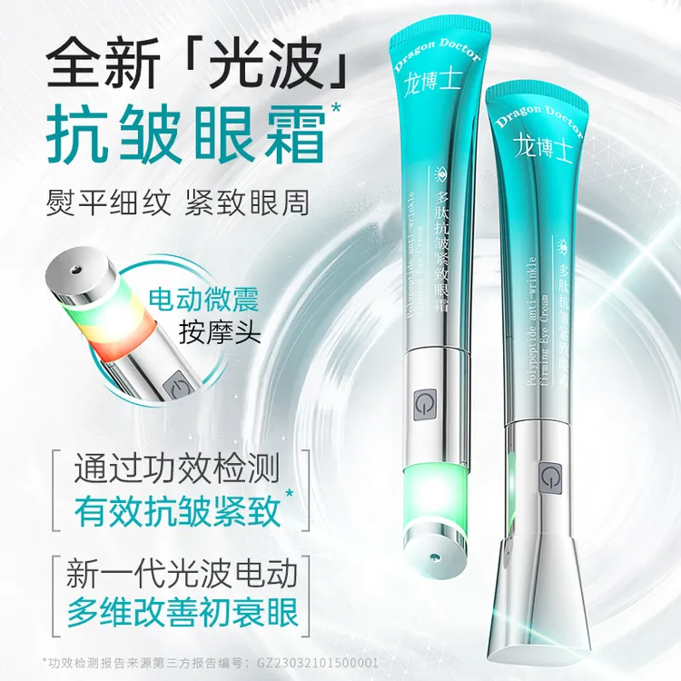 龙博士电动按摩光波多肽抗皱紧致眼霜淡纹眼霜推荐