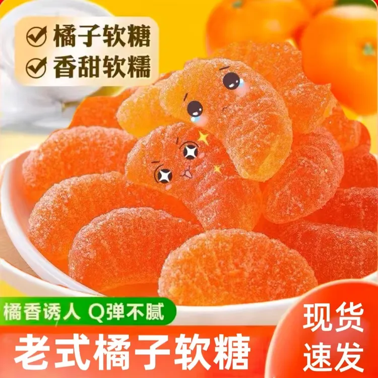 【到手500克】橘子软糖老式喜糖童年果汁陈皮软糖果散装休闲零食