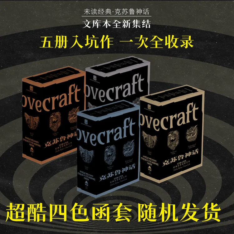 【套装】未读经典·克苏鲁神话