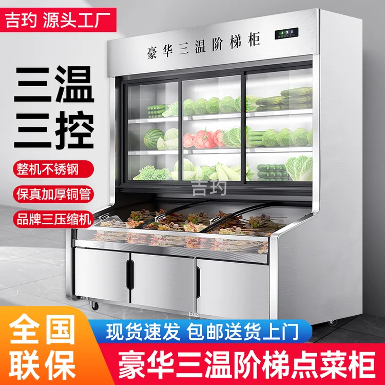 三温点菜柜三控六阶梯全钢全铜烧烤饭店保鲜冷藏展示柜冷藏保鲜柜