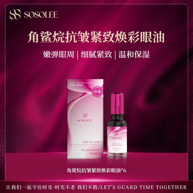 【专柜正品】SOSOLEE角鲨烷抗皱紧致焕彩眼油