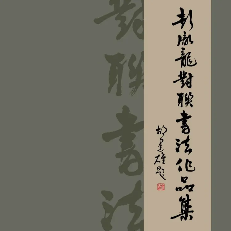 彭胤龙书法对联书法作品集尺寸21cmx29cm