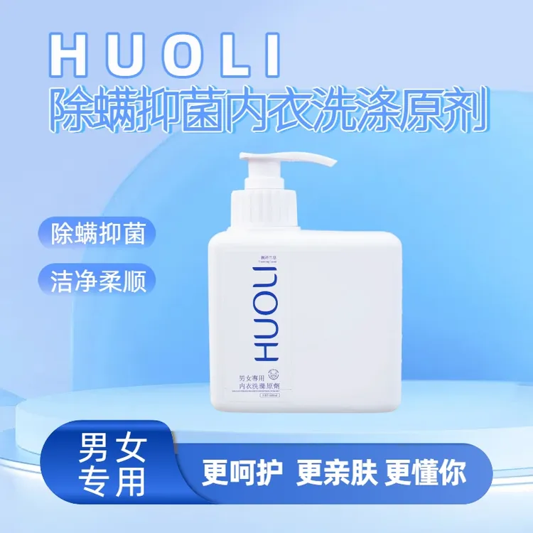 【低泡漂洗技术】HUOLI内衣洗涤液男女可用温和不伤手淡淡清香