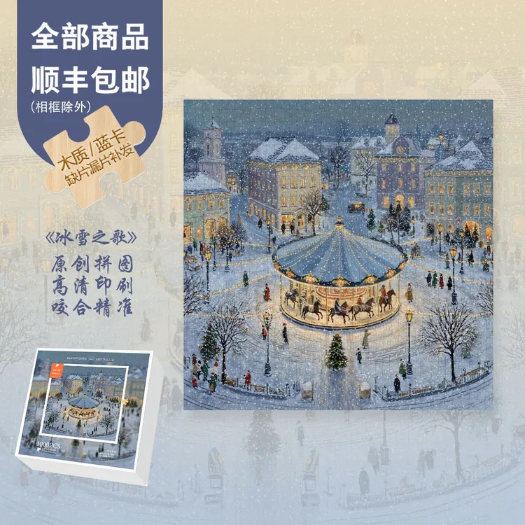 Mood原创新品【冰雪之歌】300片/1000片装饰氛围感高颜值实木拼图