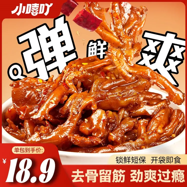小嘻吖去骨鸭爪香辣鸭肉开袋即食解馋追剧鸭掌鲜香零食休闲小吃
