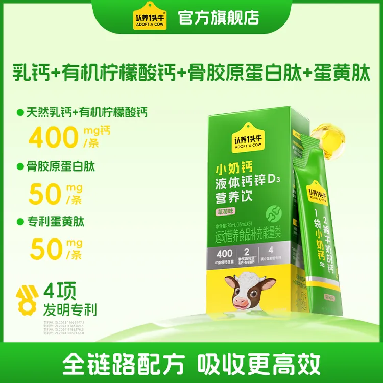 【助力蹭蹭蹭】认养一头牛小奶钙液体钙锌D3营养饮15mL*10条儿童钙商品图