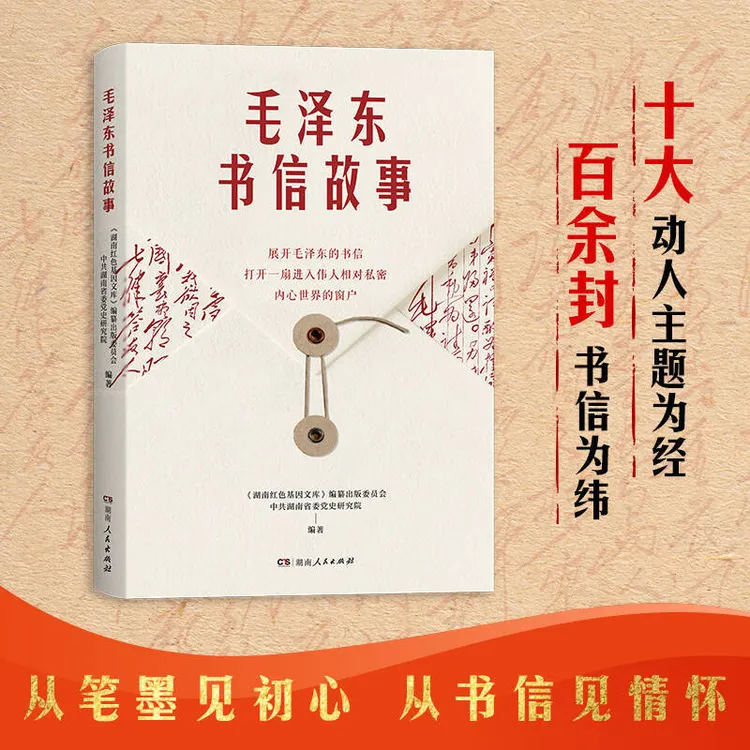 毛泽东书信故事（收录伟人百余封珍贵书信，从书信见初心）