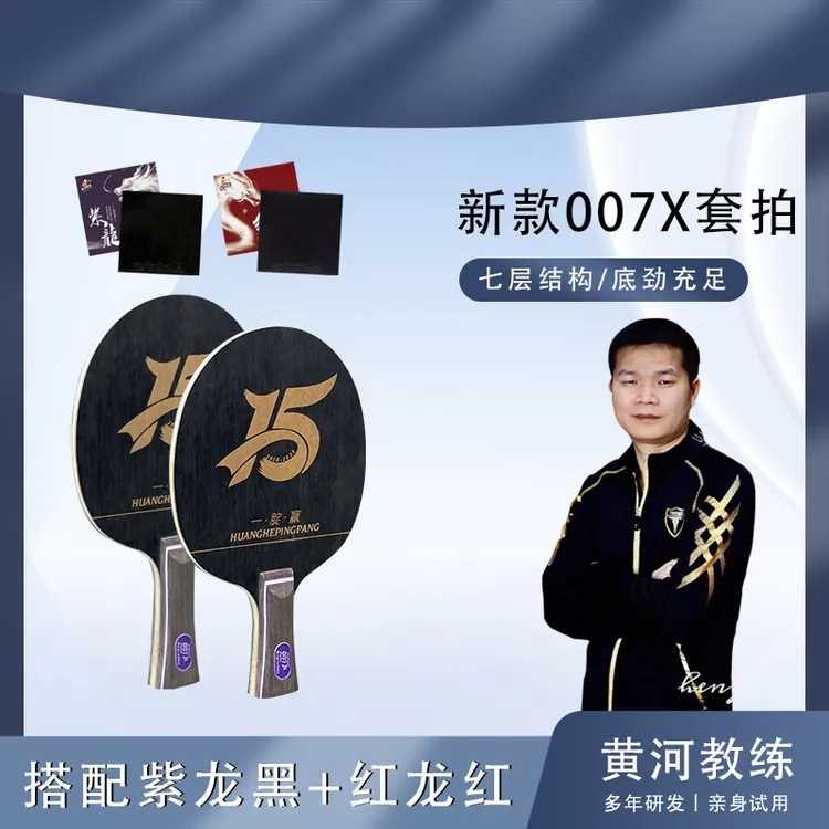 黄河教练新款007X15周年乒乓球礼盒版套拍