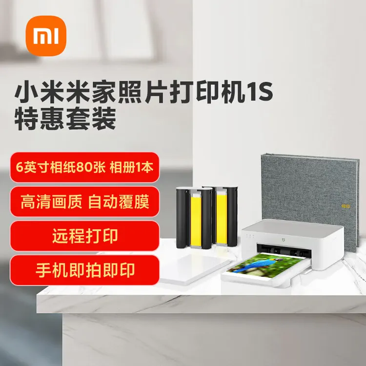 小米米家照片打印机1S 特惠套装迷你小型手机彩色照片打印智能