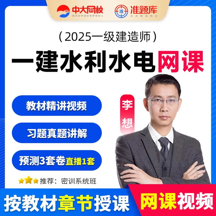 中大网校2025年一级建造师一建水利水电教材精讲视频网课题库讲义