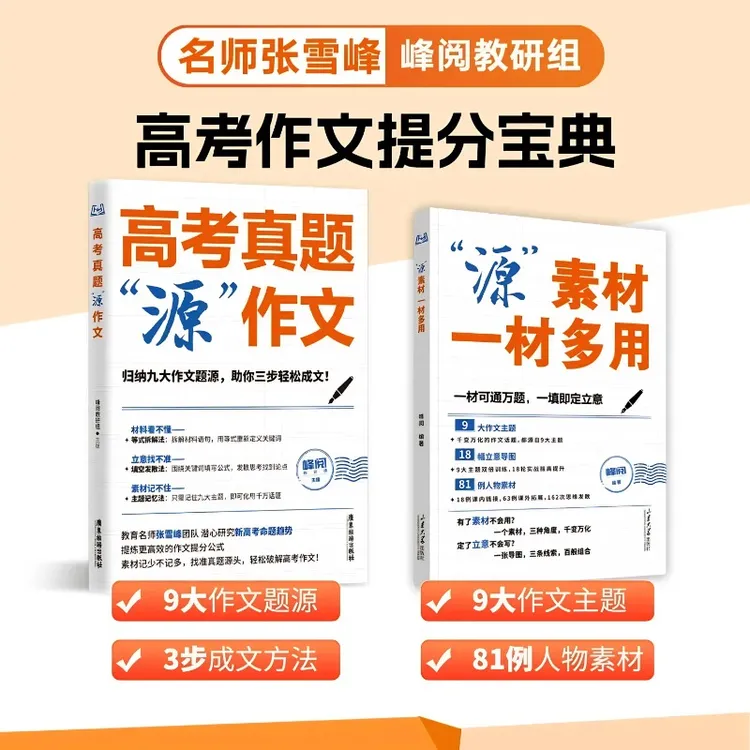 【张雪峰推荐】高考作文系列（源作文+源素材）