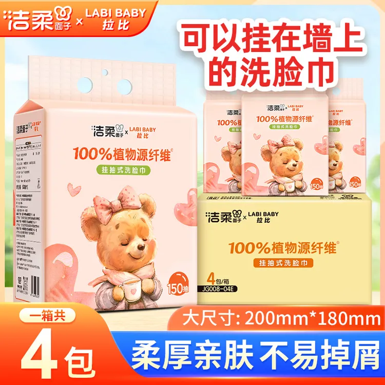 洁柔亲肤一次性洗脸巾母婴适用新升级家庭壁挂式干湿两用擦脸巾