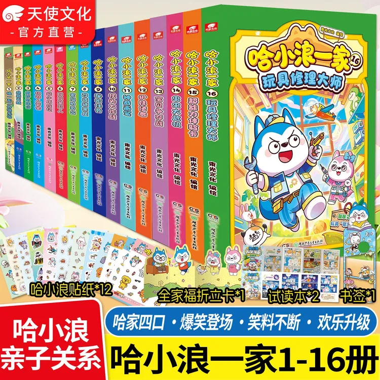 【官方正版】哈小浪一家漫画书1-16册全套赠贴纸+折立卡+书签+折页