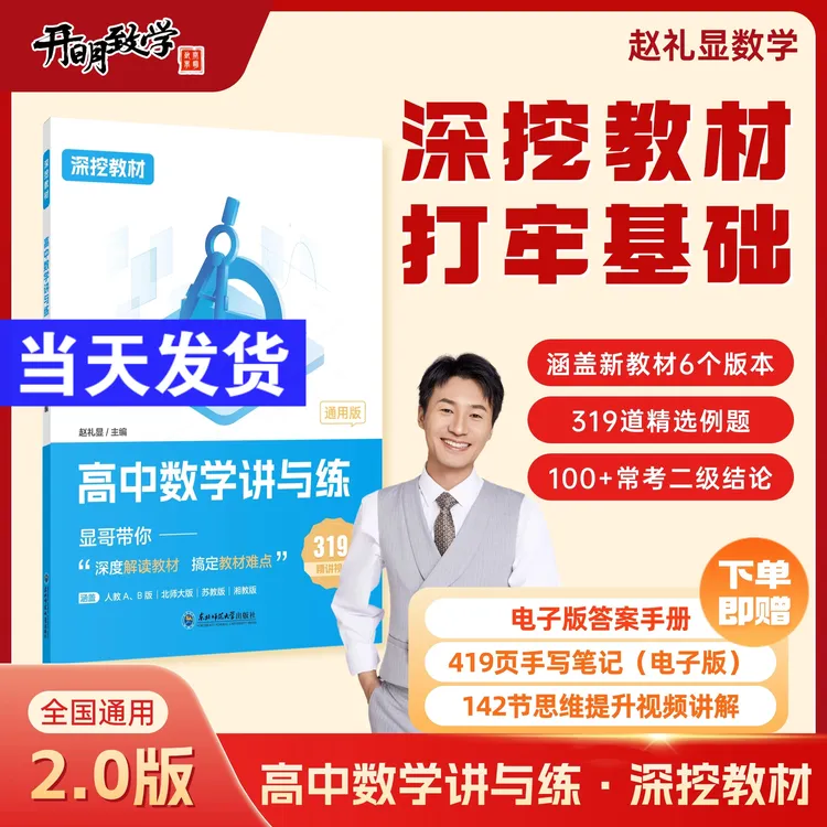 2026版李林高中数学讲与练赵礼显数学深挖教材高中数学讲与练显哥