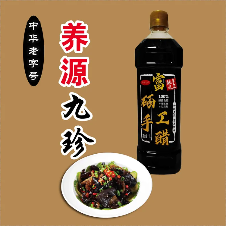 【龙主播推荐】养源九珍富硒自然发酵酿造食醋，酸度适中