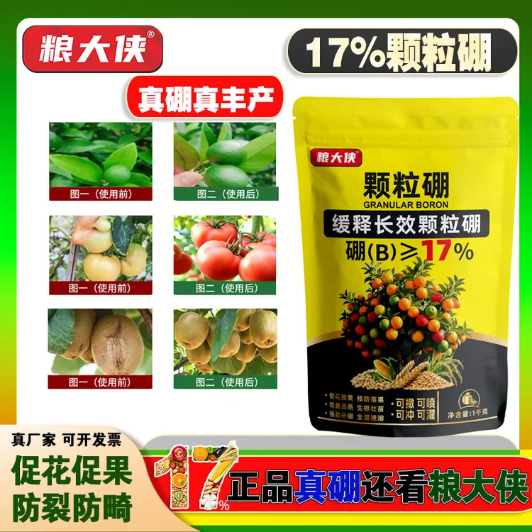 【果蔬】黄17%颗粒硼缓释持效高品质足含量硼保花保果喷灌撒施基肥
