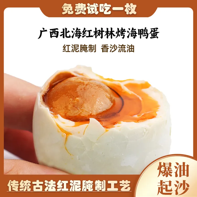 【秋天爸爸专属】广西北海红树林烤海鸭蛋蛋黄红心流油起沙