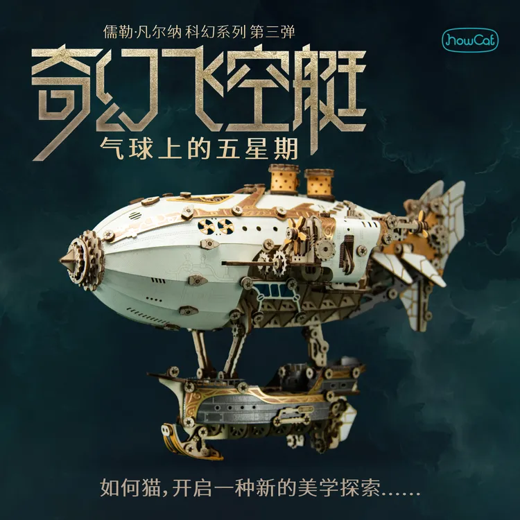 奇幻飞空艇电竞桌面摆件木质拼装模型玩具送男朋高端圣诞礼物