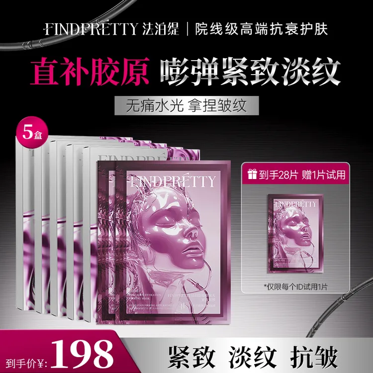 FINDPRETTY法泊缇胶原灌注大师面膜5盒到手28片TL