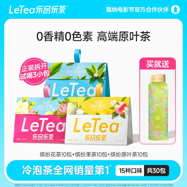 LeTea乐品乐茶高端原叶袋泡茶冷泡茶茉莉花茶包茶叶饮料DIY饮品