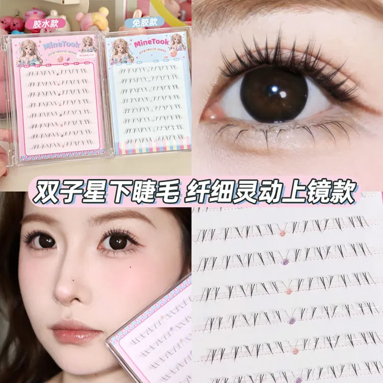 minetook双子星下睫毛根根分明自然新中式漫画上镜柔软假睫毛套组