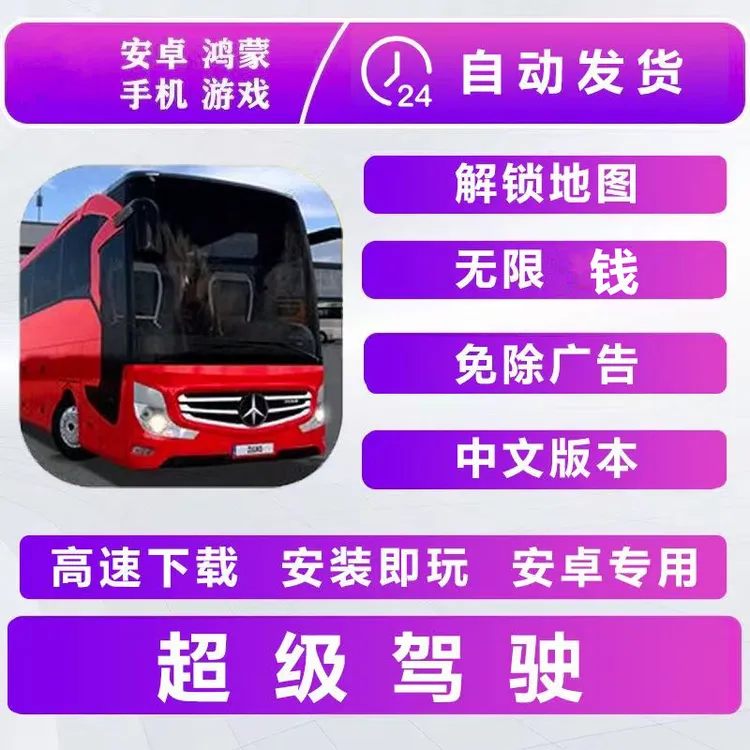 超级驾驶 修改版 无限钱 免广 解锁地图 中文版本 安卓手机游戏