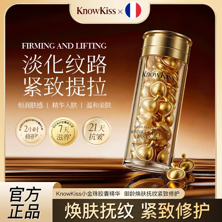 KnowKiss小金珠胶囊精华 御龄焕肤抚纹紧致修护商品图