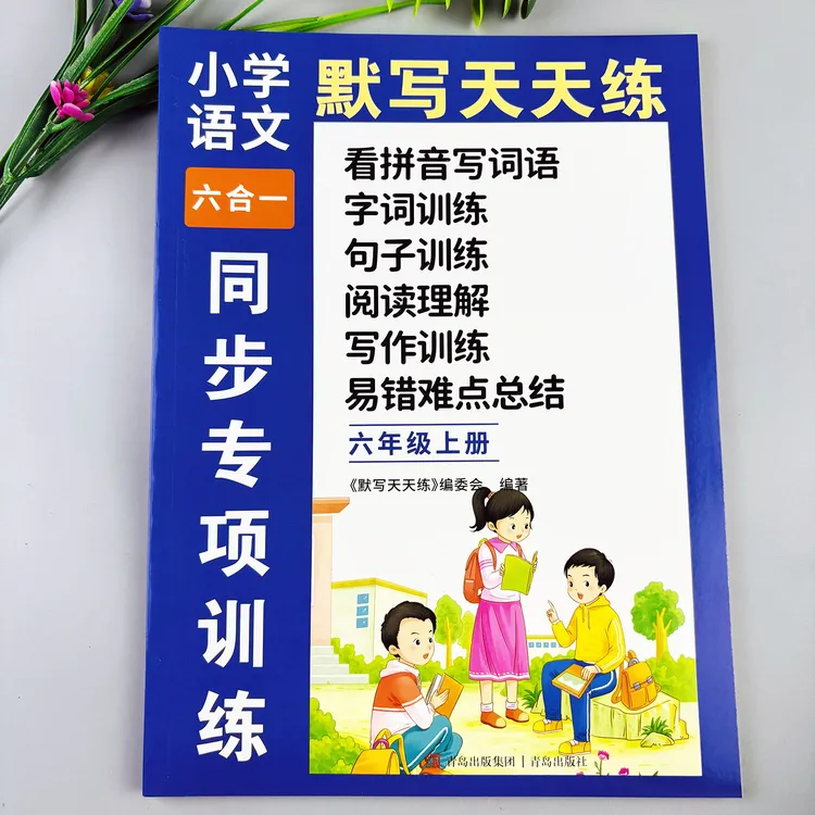 六年级上册同步练习册看拼音写词语字词句训练阅读理解看图写话