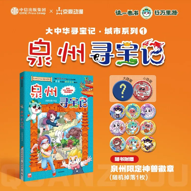 【赠吧唧】大中华寻宝记城市系列1泉州寻宝记 地理历史民俗非遗建筑