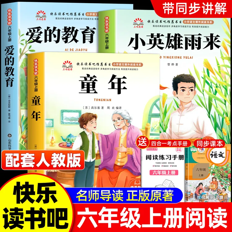 【六年级上册必读】童年小英雄雨来爱的教育课外书快乐读书吧推荐正